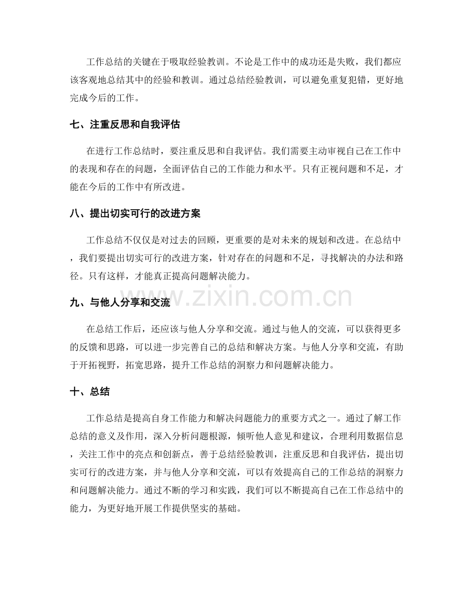提高工作总结的洞察力与问题解决能力.docx_第2页