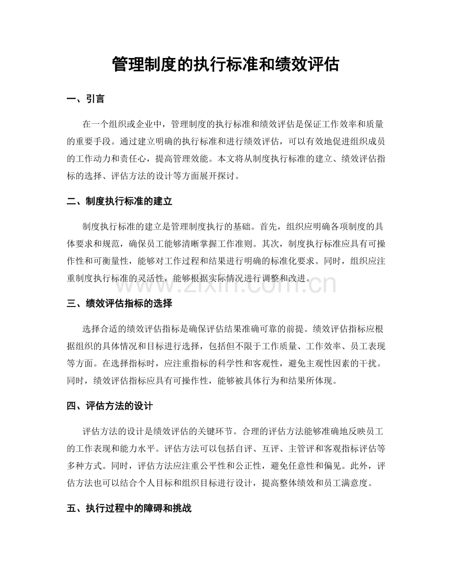 管理制度的执行标准和绩效评估.docx_第1页