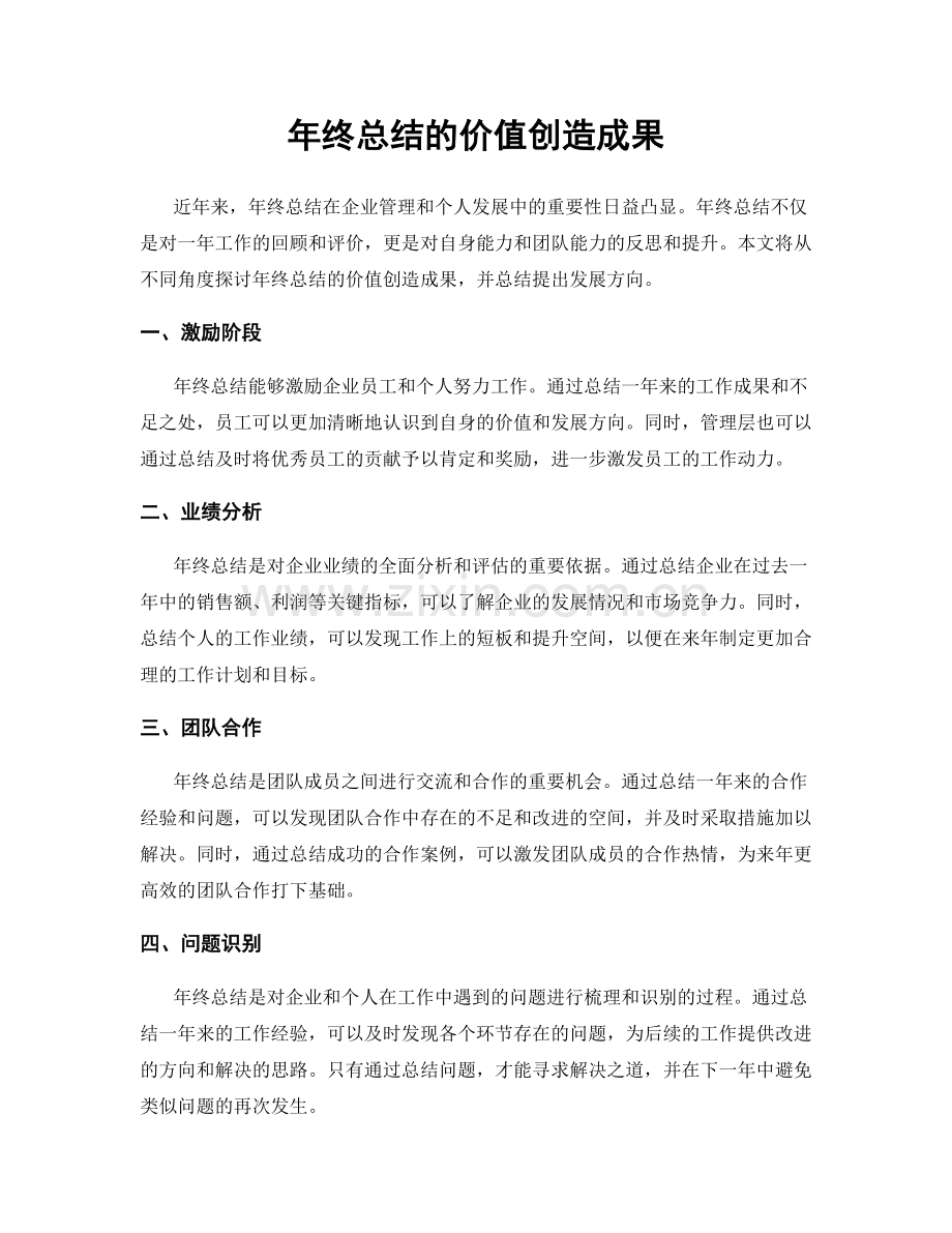 年终总结的价值创造成果.docx_第1页