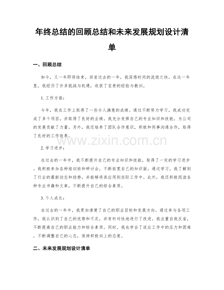 年终总结的回顾总结和未来发展规划设计清单.docx_第1页