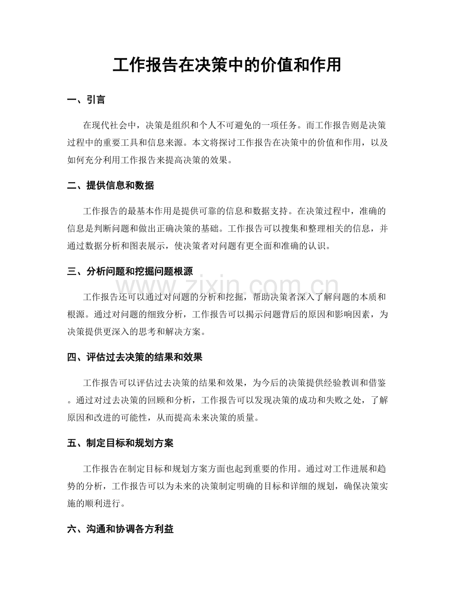 工作报告在决策中的价值和作用.docx_第1页