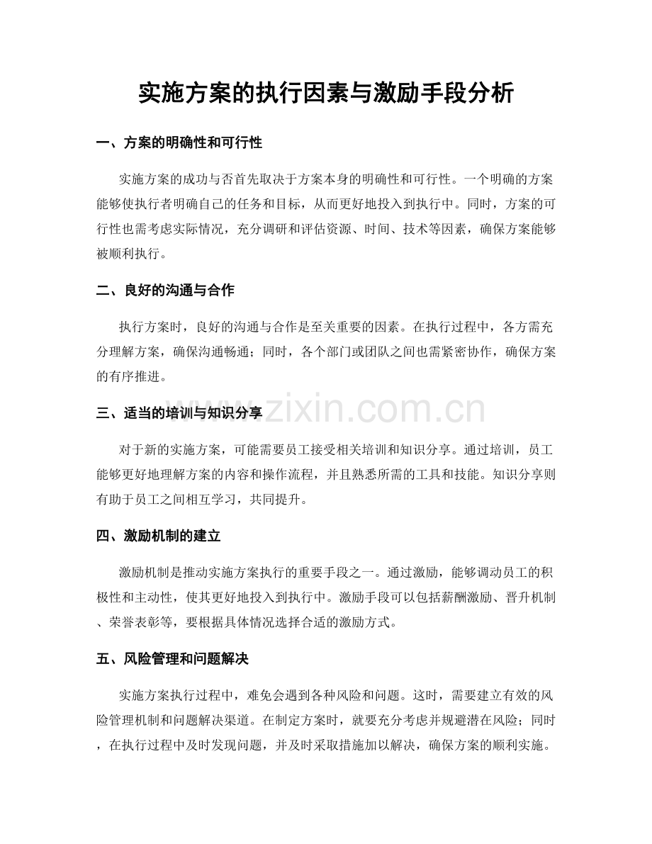 实施方案的执行因素与激励手段分析.docx_第1页