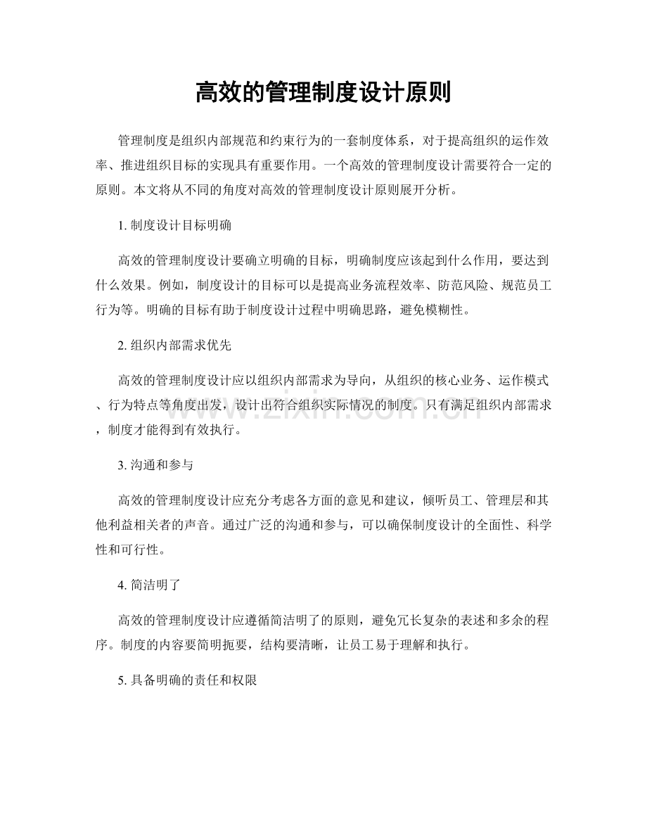 高效的管理制度设计原则.docx_第1页