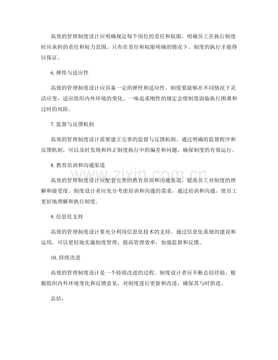 高效的管理制度设计原则.docx_第2页