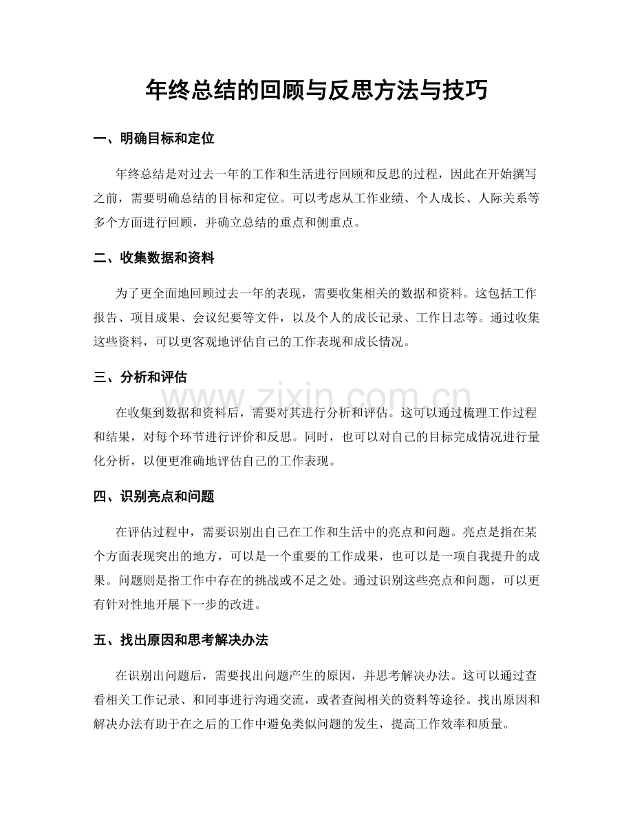 年终总结的回顾与反思方法与技巧.docx_第1页