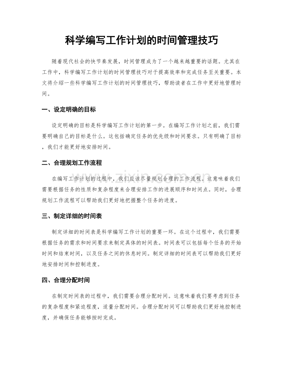 科学编写工作计划的时间管理技巧.docx_第1页