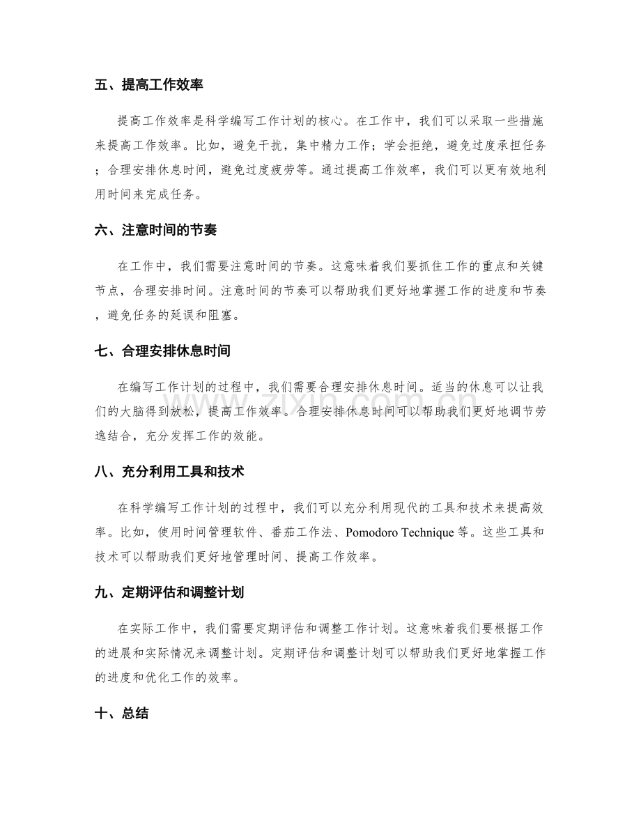 科学编写工作计划的时间管理技巧.docx_第2页