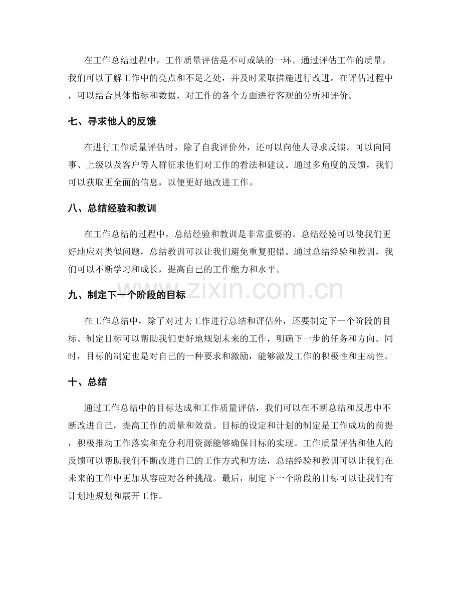 工作总结中的目标达成和工作质量评估.docx_第2页