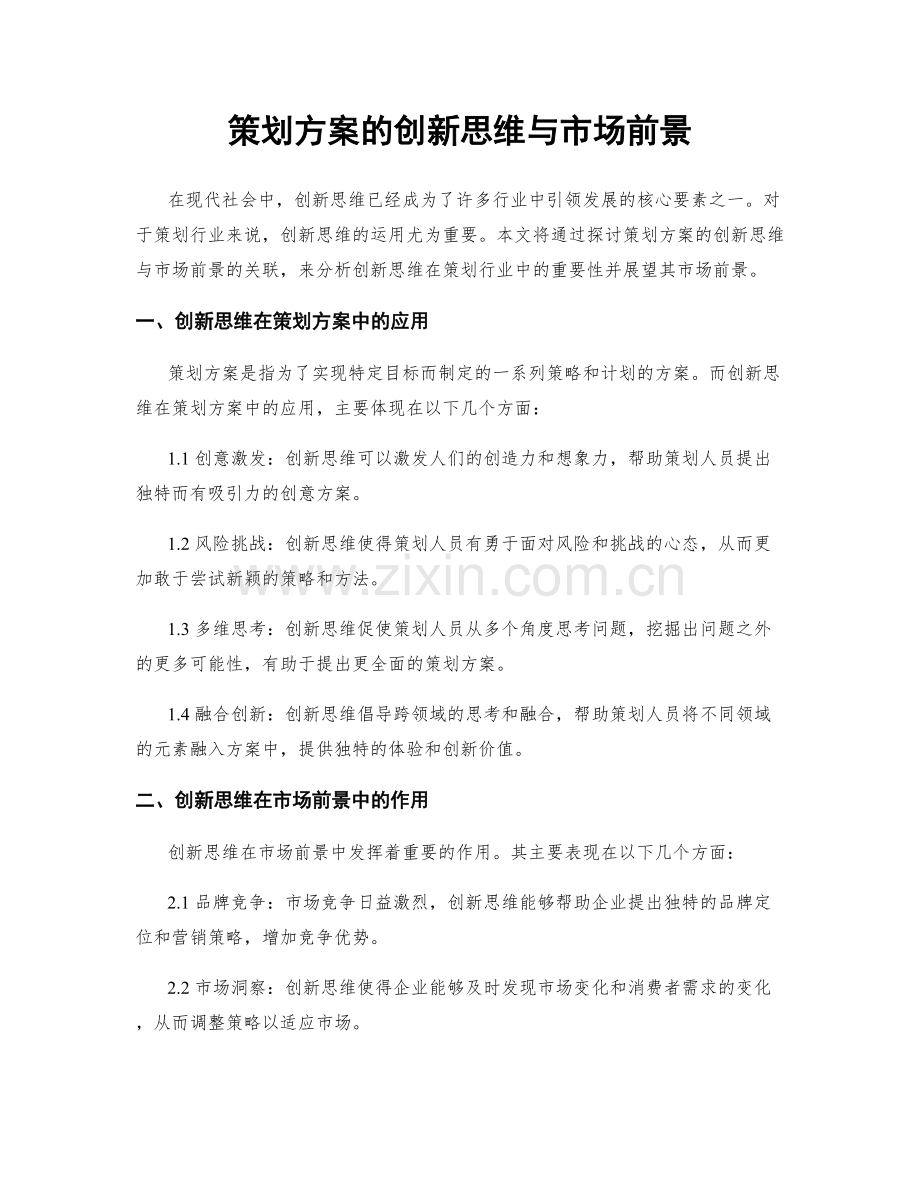 策划方案的创新思维与市场前景.docx_第1页