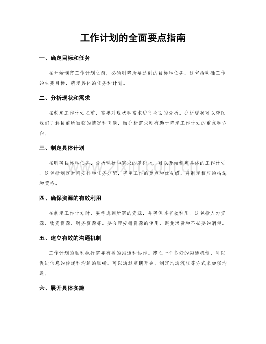 工作计划的全面要点指南.docx_第1页