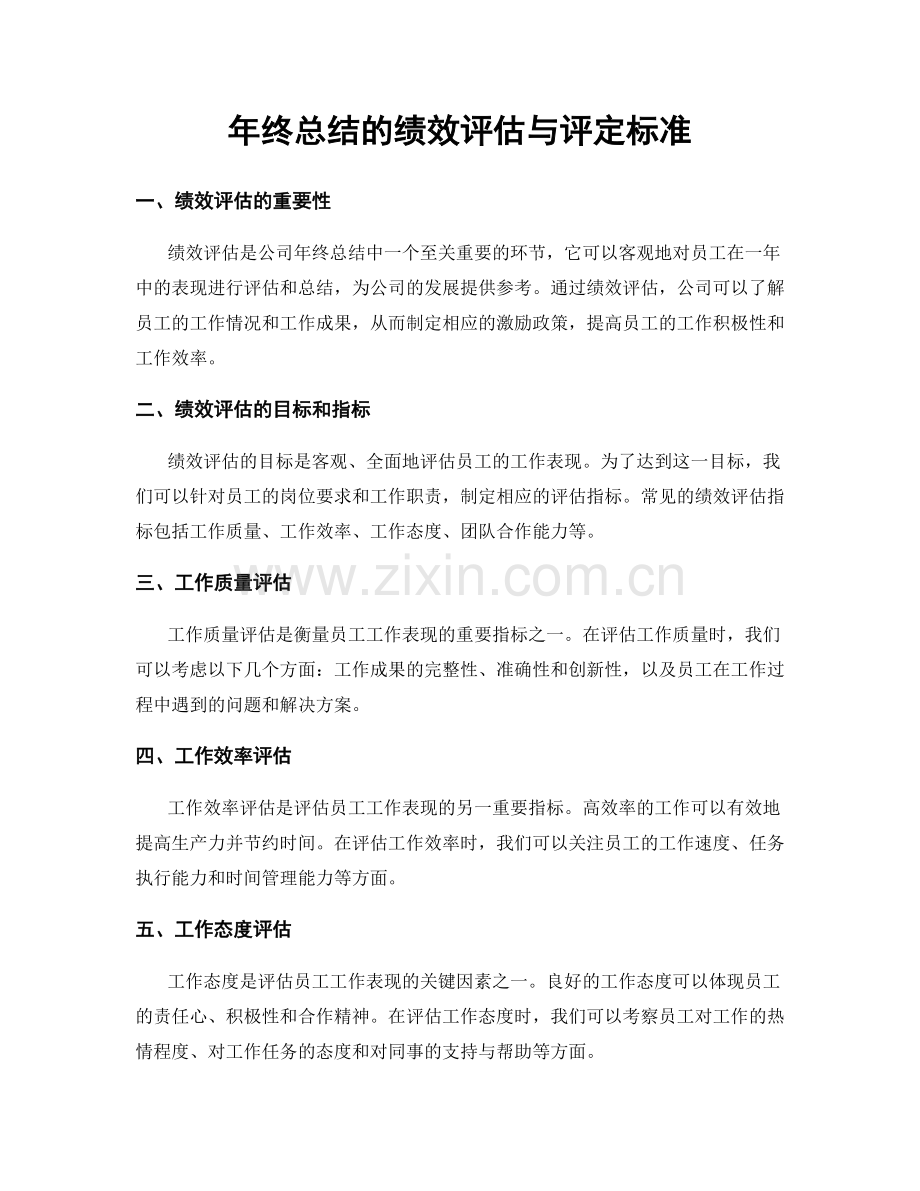 年终总结的绩效评估与评定标准.docx_第1页
