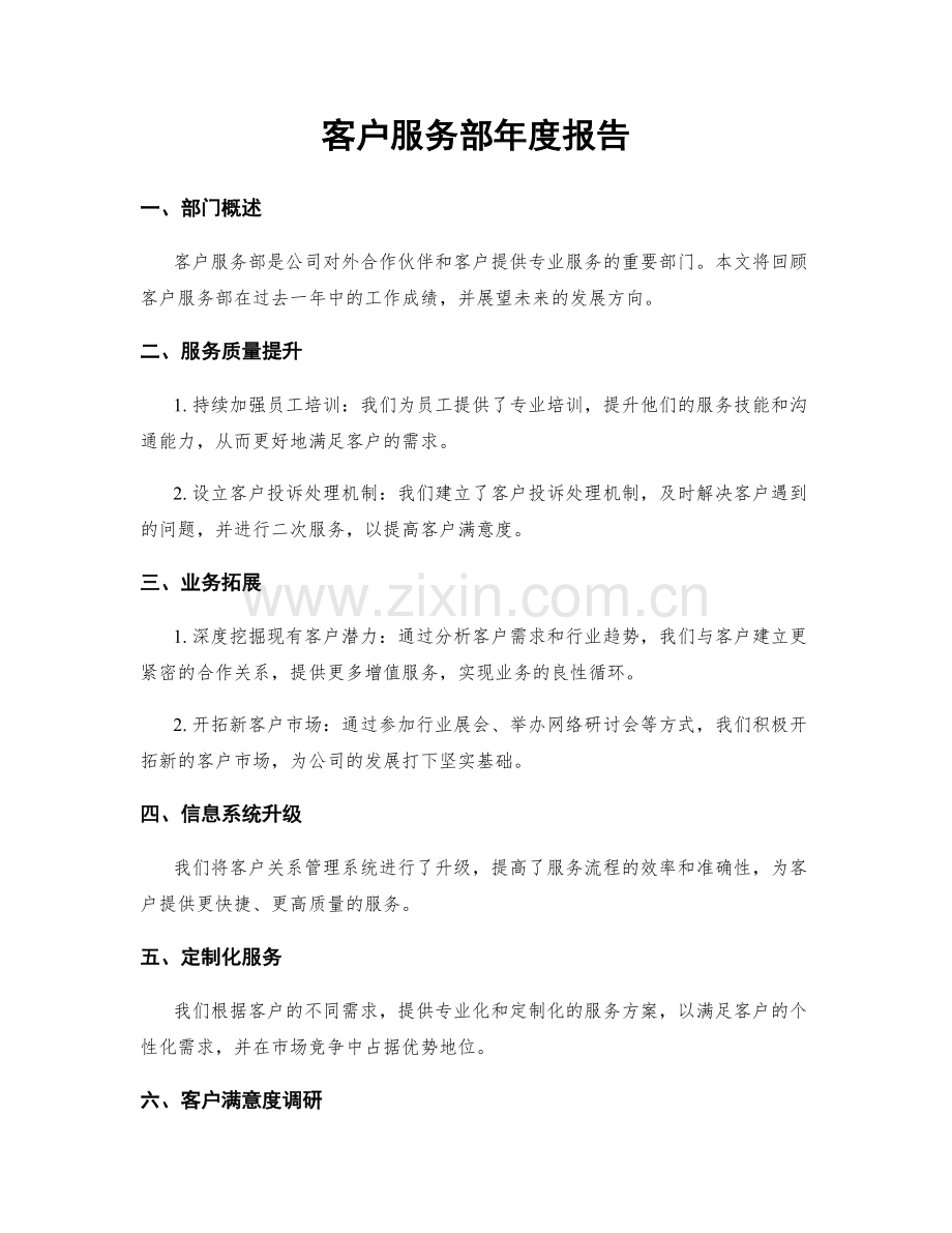 客户服务部年度报告.docx_第1页