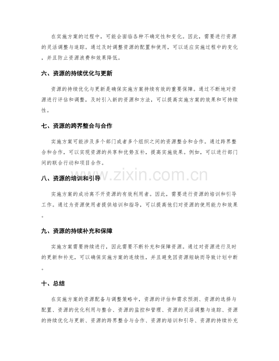 实施方案的资源配备与调整策略.docx_第2页