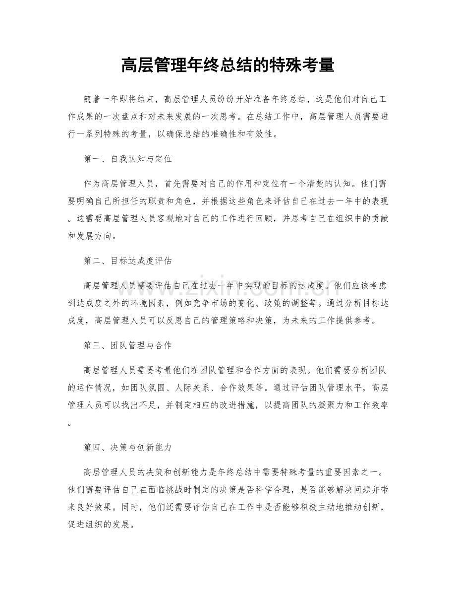 高层管理年终总结的特殊考量.docx_第1页
