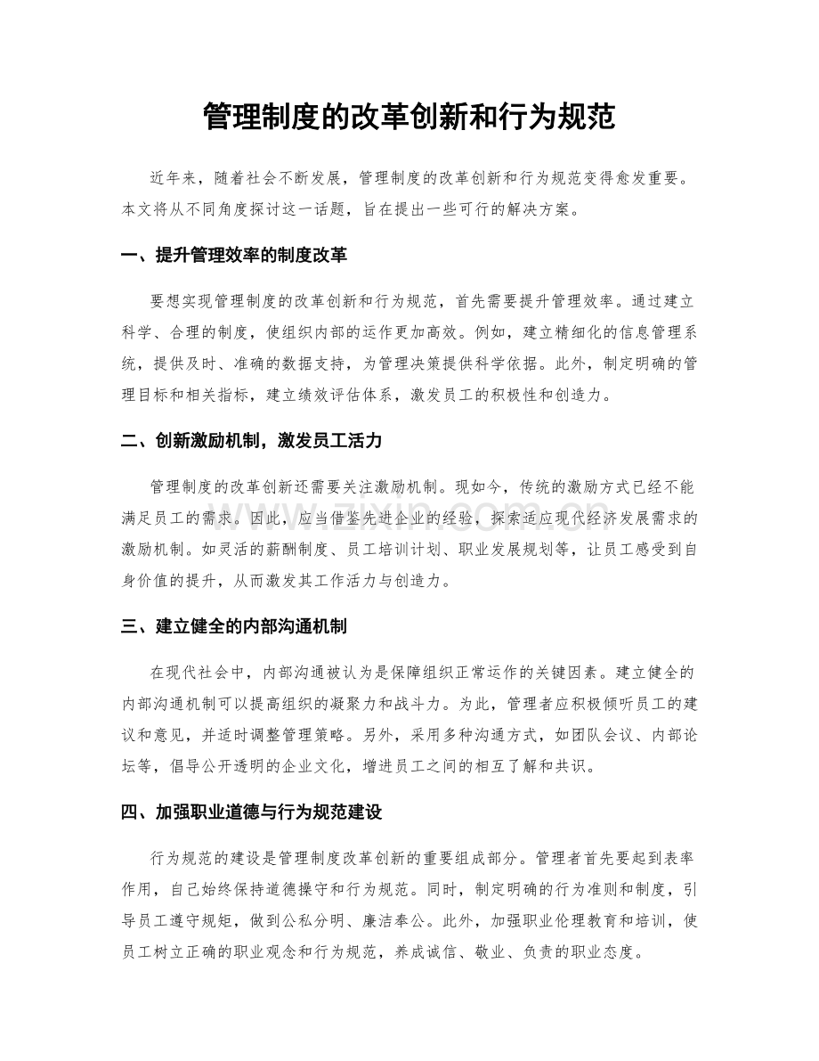 管理制度的改革创新和行为规范.docx_第1页