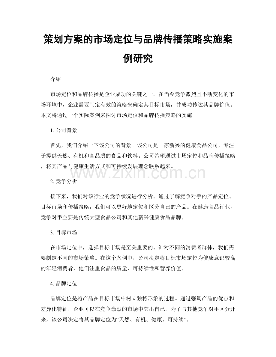 策划方案的市场定位与品牌传播策略实施案例研究.docx_第1页