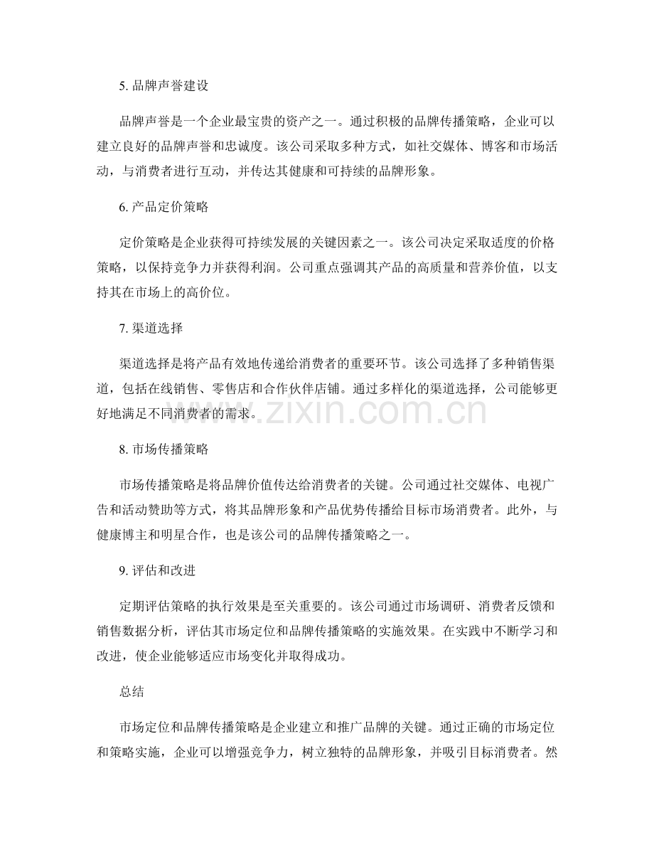 策划方案的市场定位与品牌传播策略实施案例研究.docx_第2页