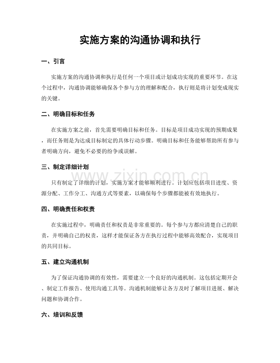 实施方案的沟通协调和执行.docx_第1页