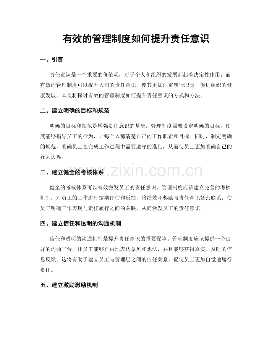 有效的管理制度如何提升责任意识.docx_第1页