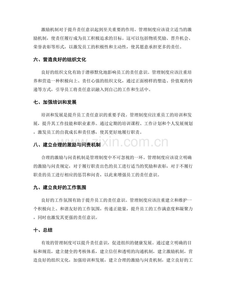 有效的管理制度如何提升责任意识.docx_第2页