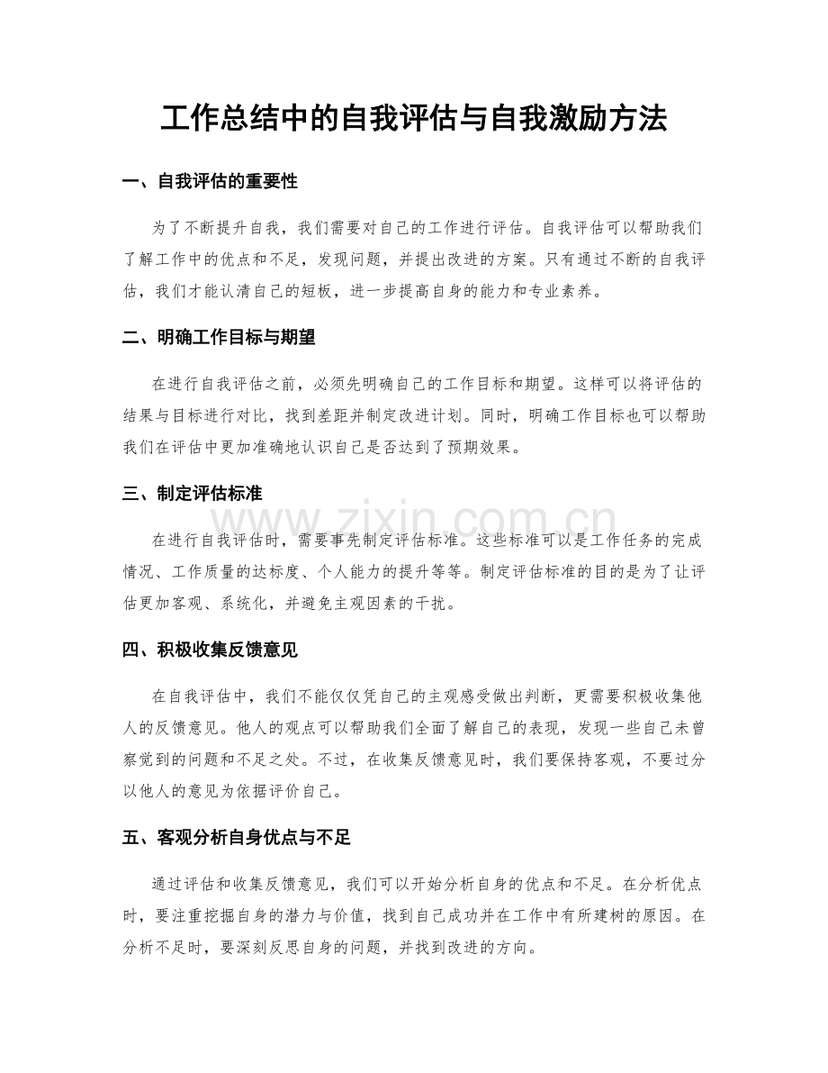 工作总结中的自我评估与自我激励方法.docx_第1页
