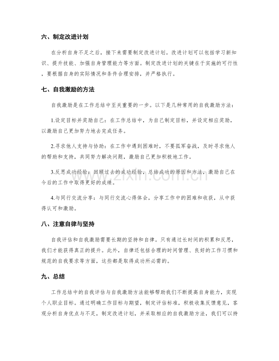 工作总结中的自我评估与自我激励方法.docx_第2页