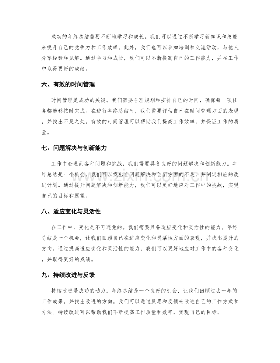 年终总结的成功因素总结与规划.docx_第2页
