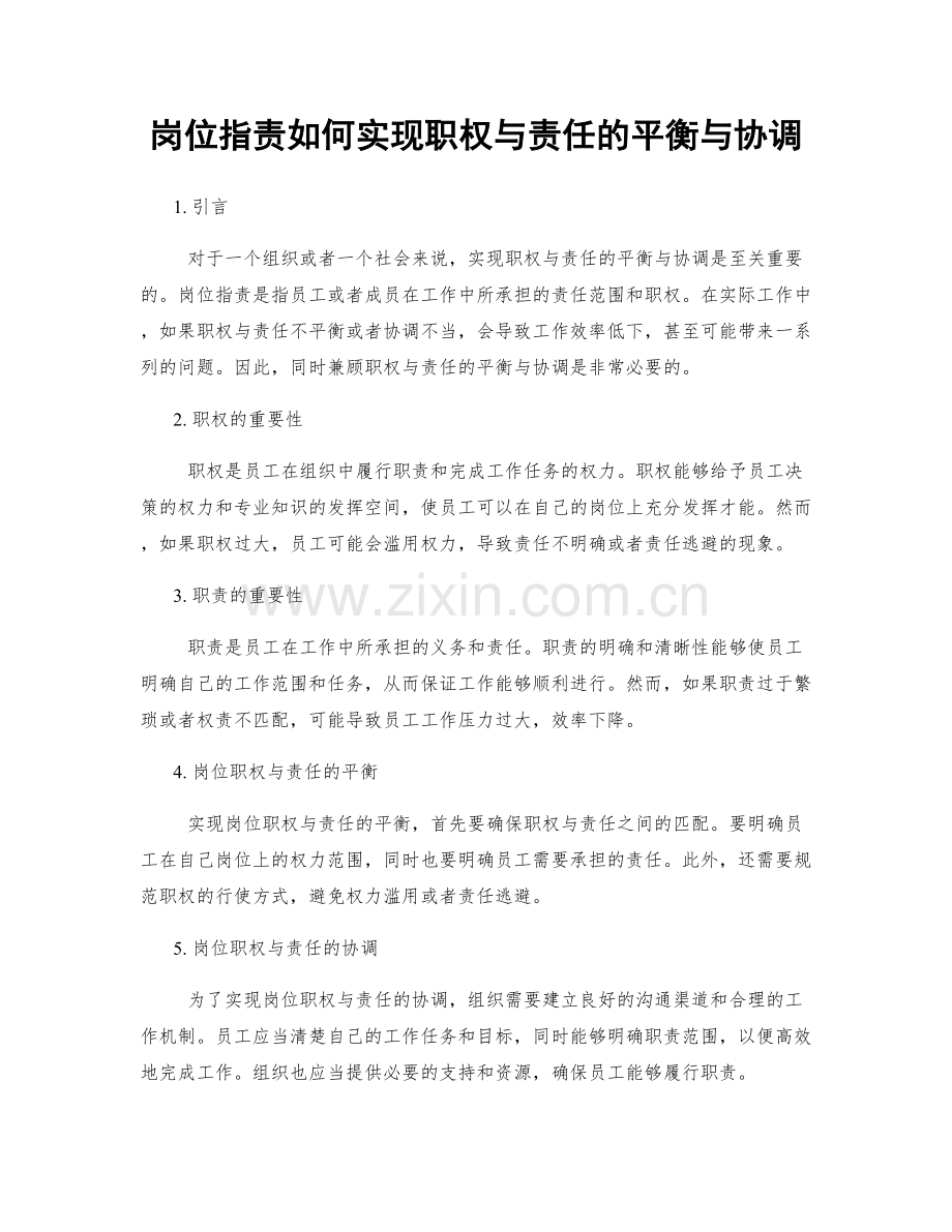 岗位职责如何实现职权与责任的平衡与协调.docx_第1页