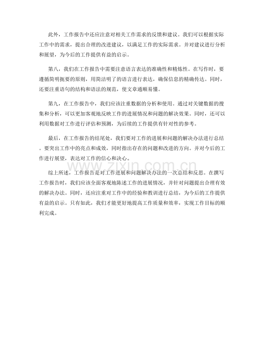 工作报告的工作进展和问题解决办法.docx_第2页