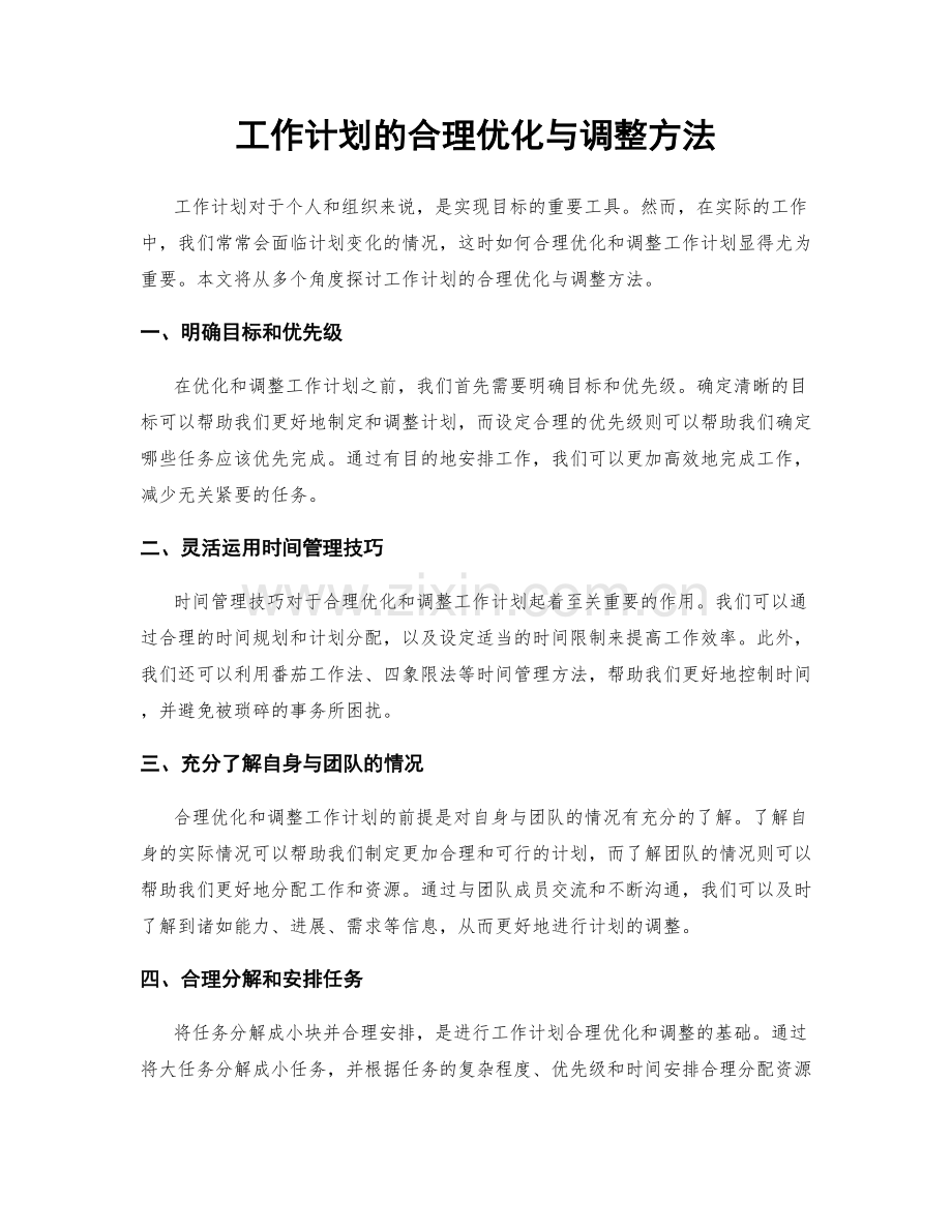 工作计划的合理优化与调整方法.docx_第1页