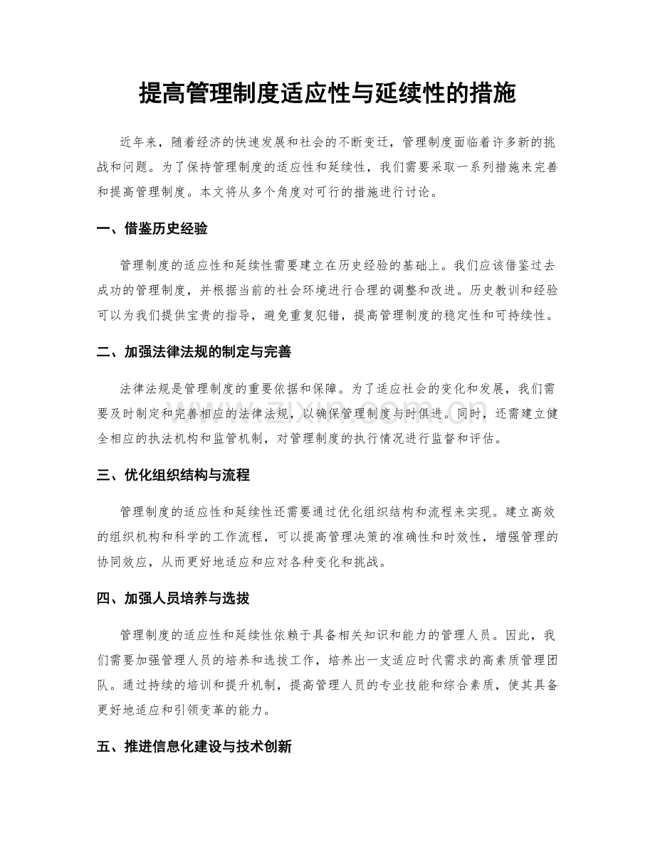 提高管理制度适应性与延续性的措施.docx_第1页