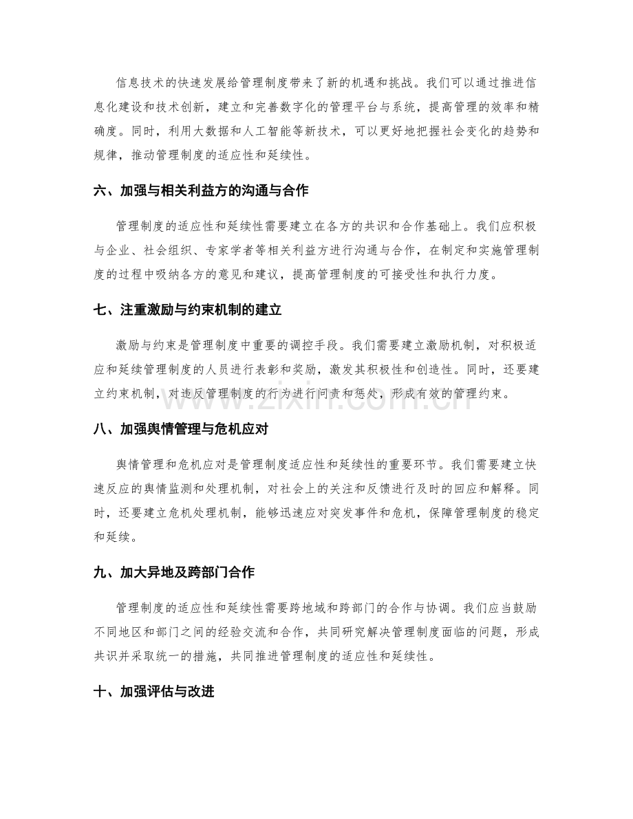 提高管理制度适应性与延续性的措施.docx_第2页