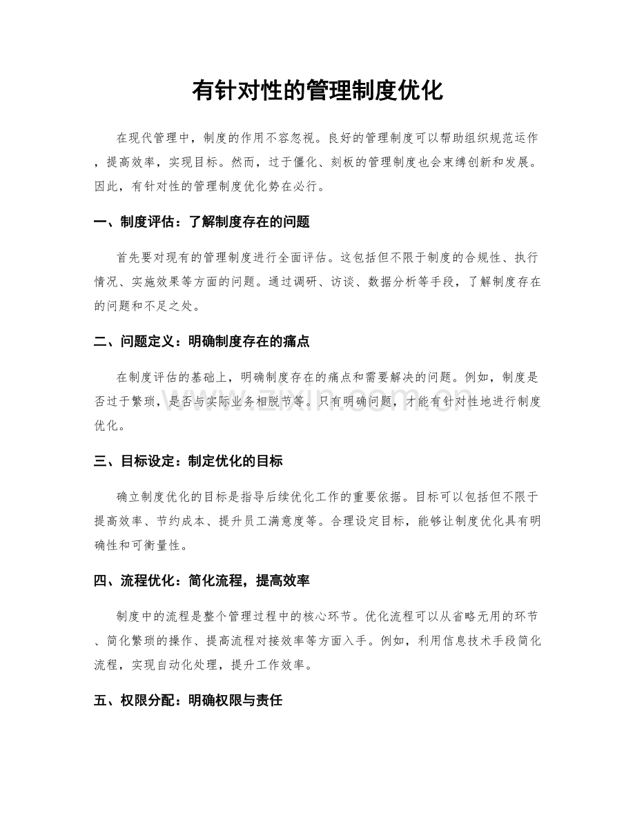 有针对性的管理制度优化.docx_第1页