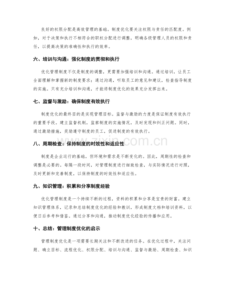 有针对性的管理制度优化.docx_第2页