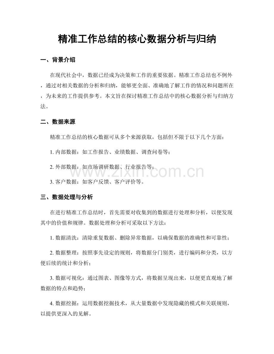 精准工作总结的核心数据分析与归纳.docx_第1页