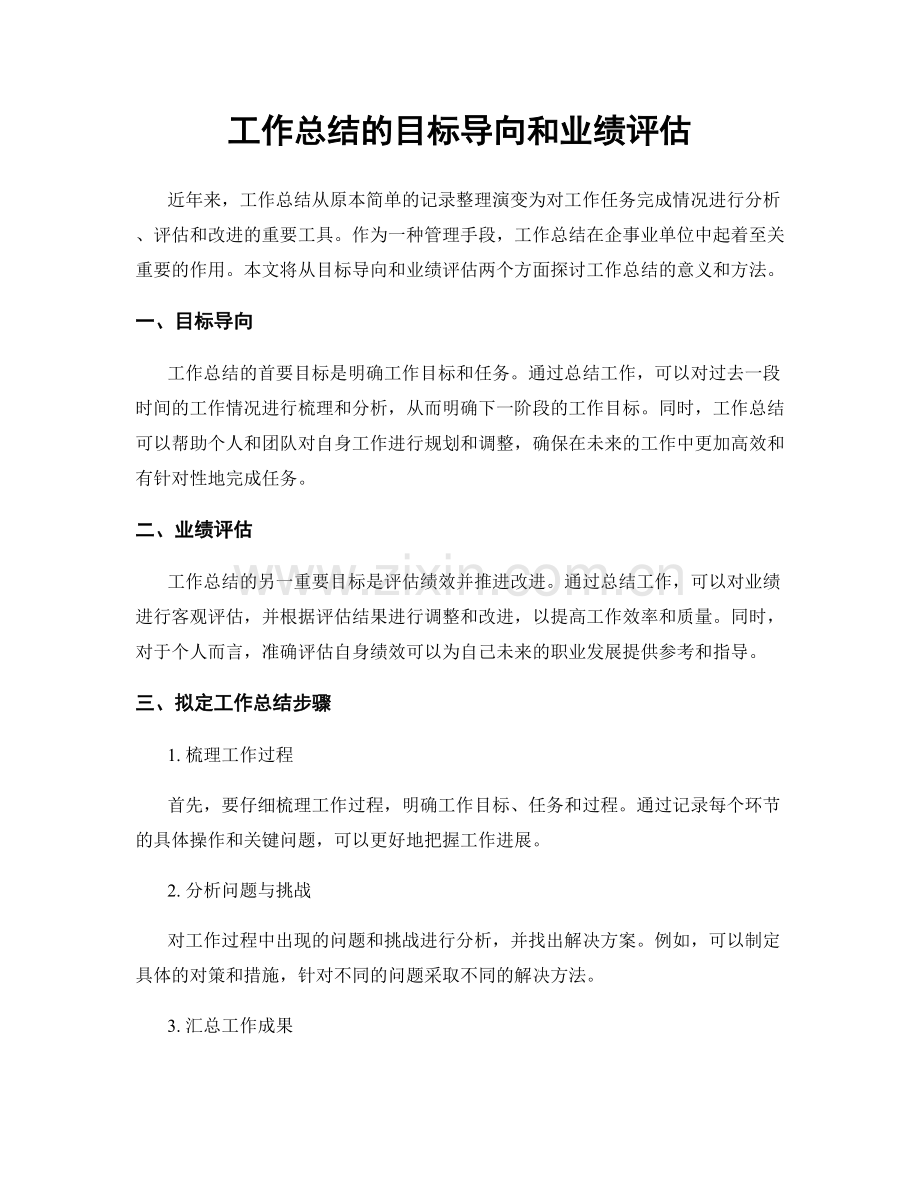 工作总结的目标导向和业绩评估.docx_第1页