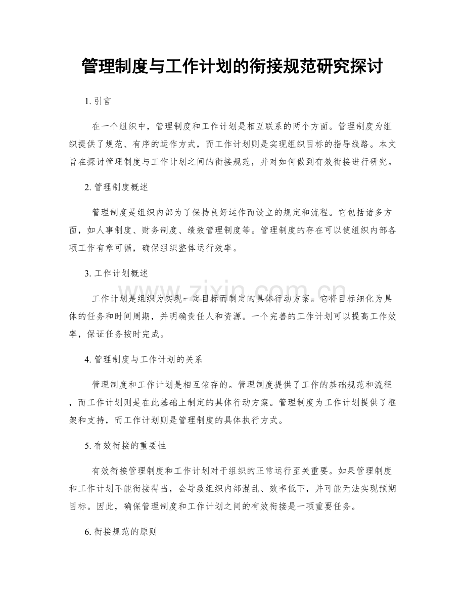 管理制度与工作计划的衔接规范研究探讨.docx_第1页