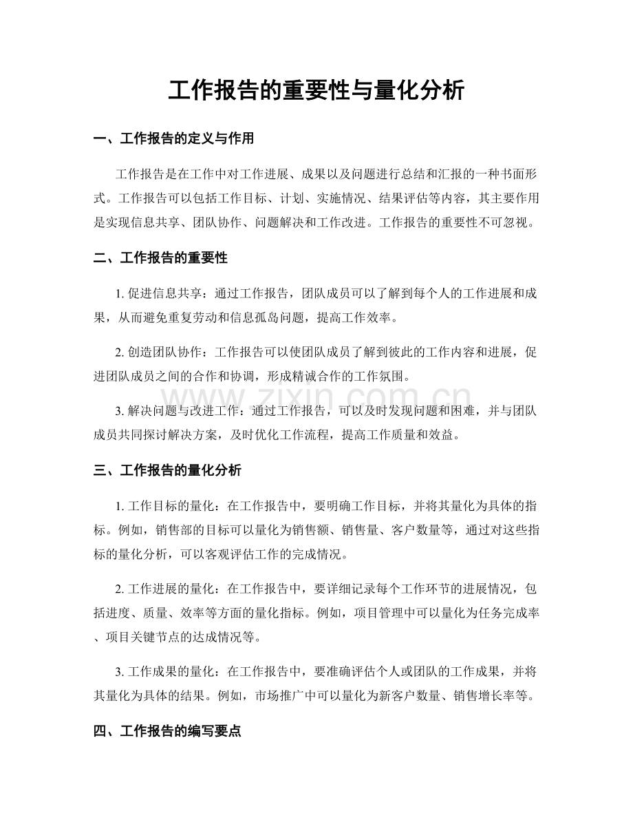 工作报告的重要性与量化分析.docx_第1页