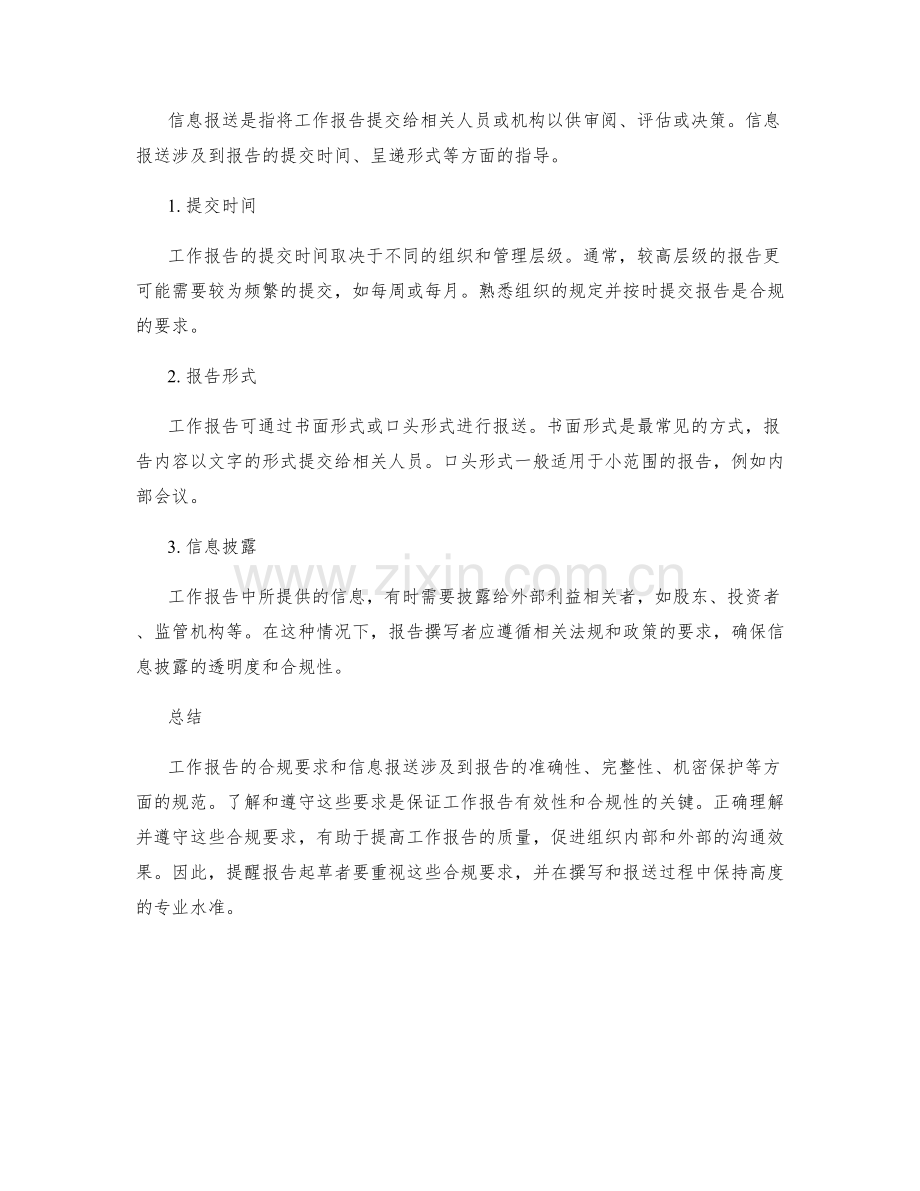 工作报告的合规要求和信息报送.docx_第2页