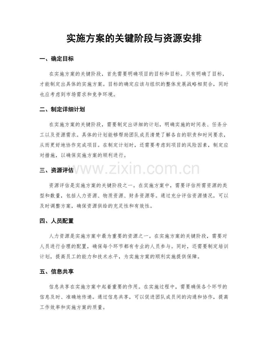 实施方案的关键阶段与资源安排.docx_第1页