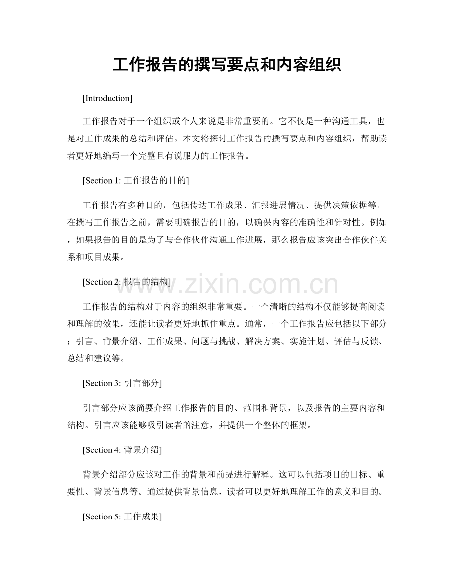 工作报告的撰写要点和内容组织.docx_第1页