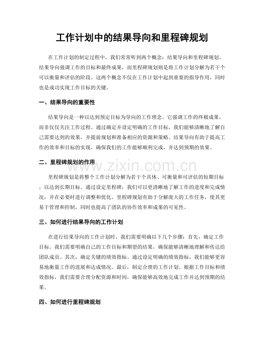 工作计划中的结果导向和里程碑规划.docx_第1页