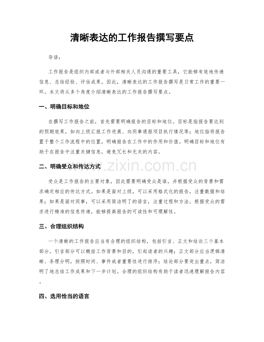 清晰表达的工作报告撰写要点.docx_第1页