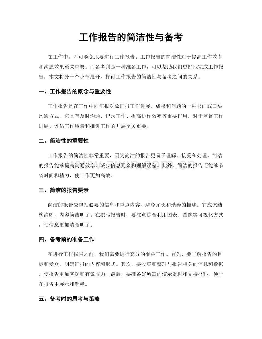 工作报告的简洁性与备考.docx_第1页