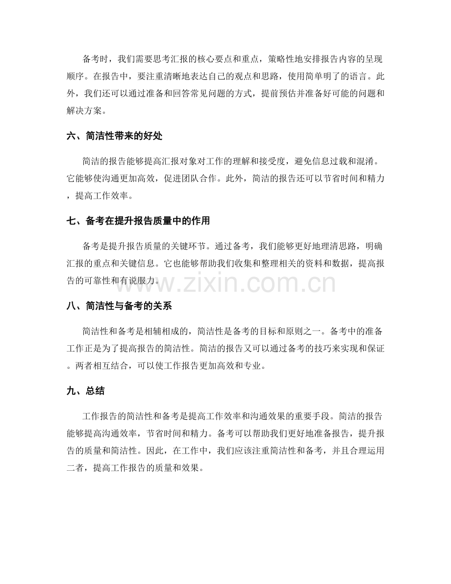 工作报告的简洁性与备考.docx_第2页