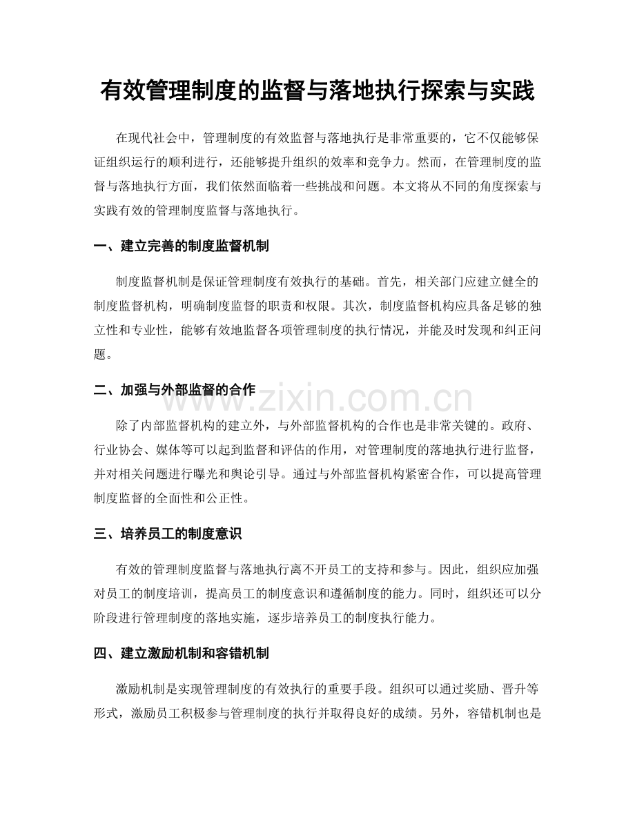 有效管理制度的监督与落地执行探索与实践.docx_第1页
