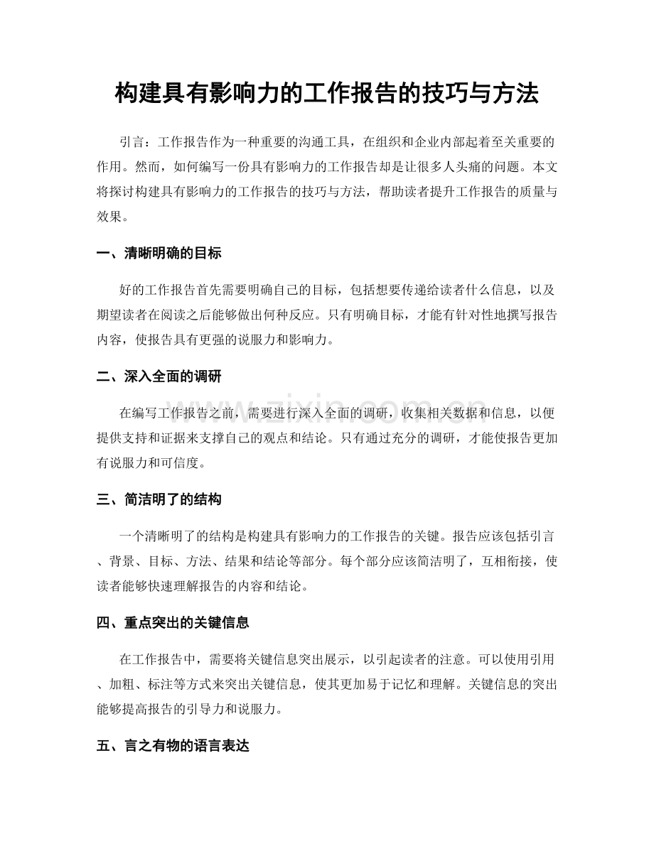 构建具有影响力的工作报告的技巧与方法.docx_第1页