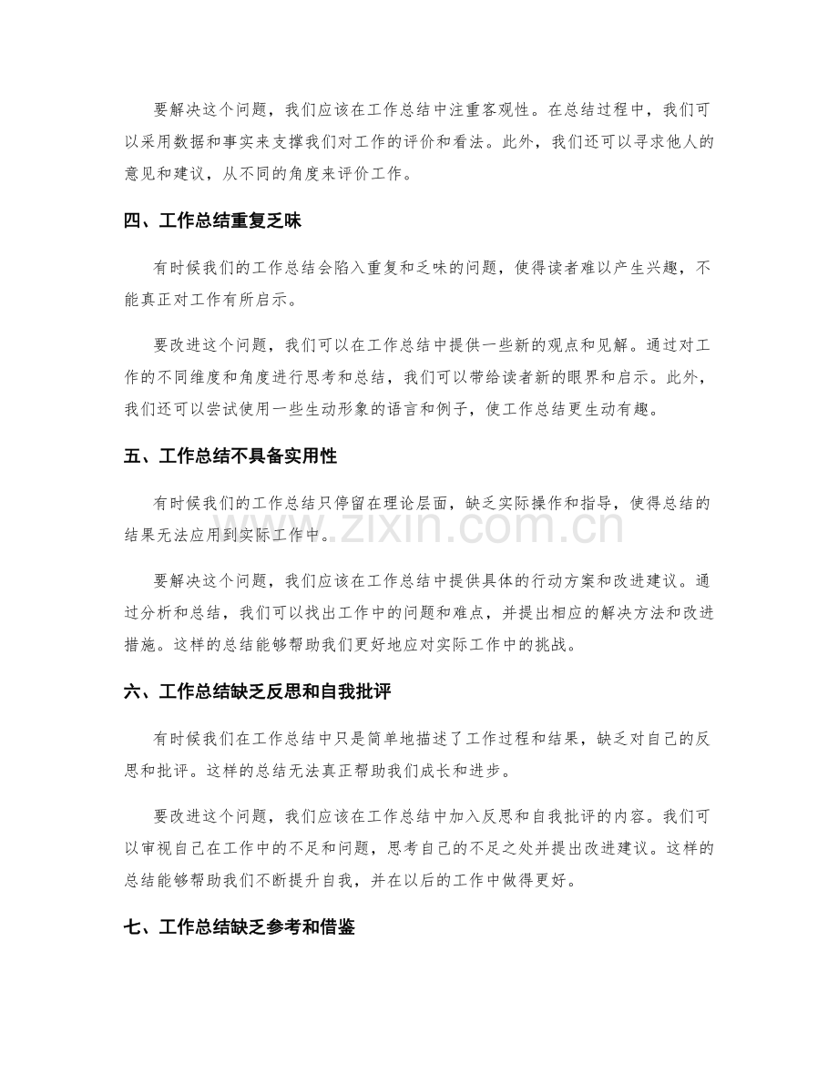 深入工作总结的问题解析和改进措施.docx_第2页