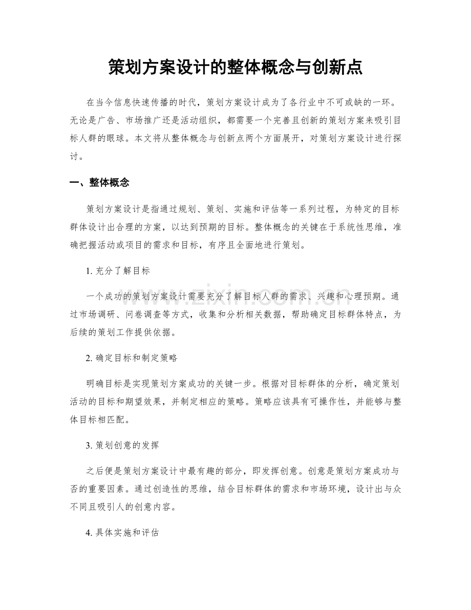 策划方案设计的整体概念与创新点.docx_第1页