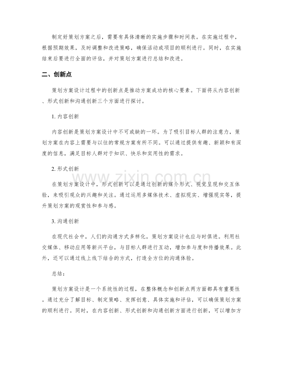 策划方案设计的整体概念与创新点.docx_第2页